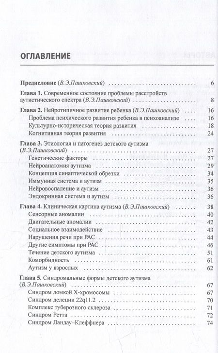 Фотография книги "Пашковский, Макаров: Расстройства аутистического спектра"