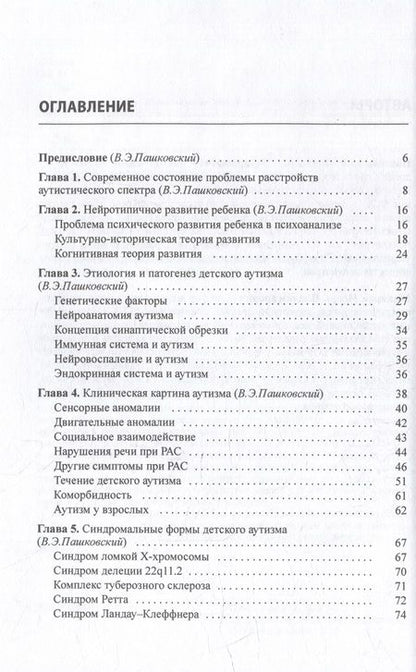Фотография книги "Пашковский, Макаров: Расстройства аутистического спектра"