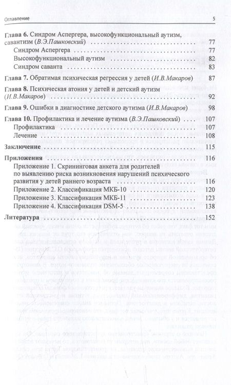 Фотография книги "Пашковский, Макаров: Расстройства аутистического спектра"