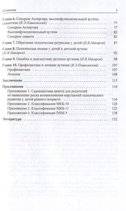 Фотография книги "Пашковский, Макаров: Расстройства аутистического спектра"