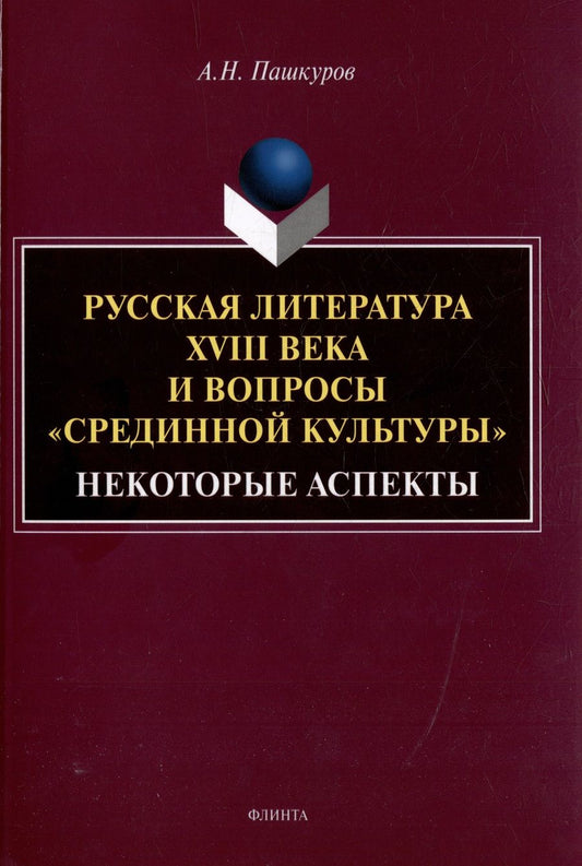 Обложка книги "Пашкуров: Русская литература XVIII века и вопросы "срединной культуры". Некоторые аспекты. Монография"