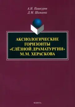 Обложка книги "Пашкуров, Шамаева: Аксиологические горизонты «слёзной драматургии» М.М. Хераскова. Монография"