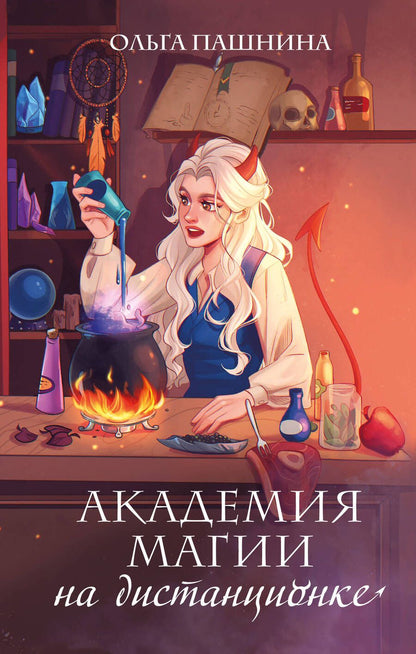 Обложка книги "Пашнина: Академия магии на дистанционке"