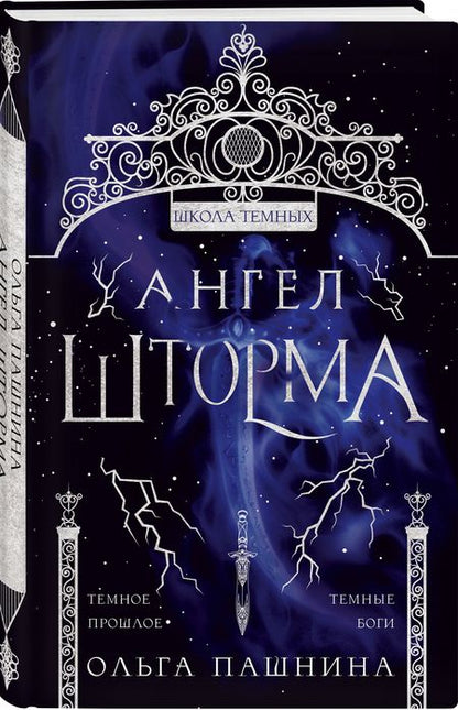 Фотография книги "Пашнина: Ангел шторма"