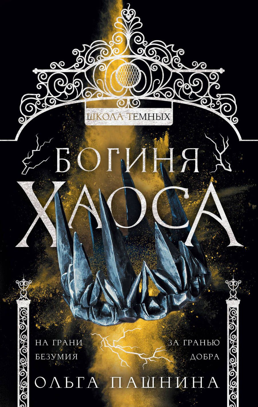 Обложка книги "Пашнина: Богиня хаоса"