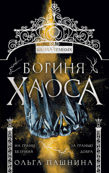 Обложка книги "Пашнина: Богиня хаоса"
