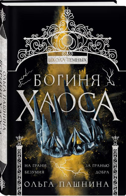 Фотография книги "Пашнина: Богиня хаоса"