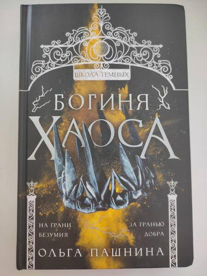 Фотография книги "Пашнина: Богиня хаоса"