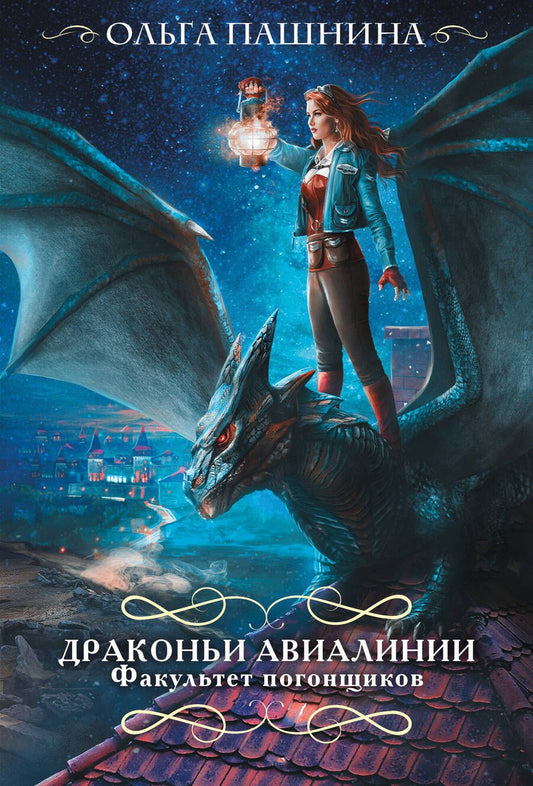 Обложка книги "Пашнина: Драконьи авиалинии. Факультет погонщиков"