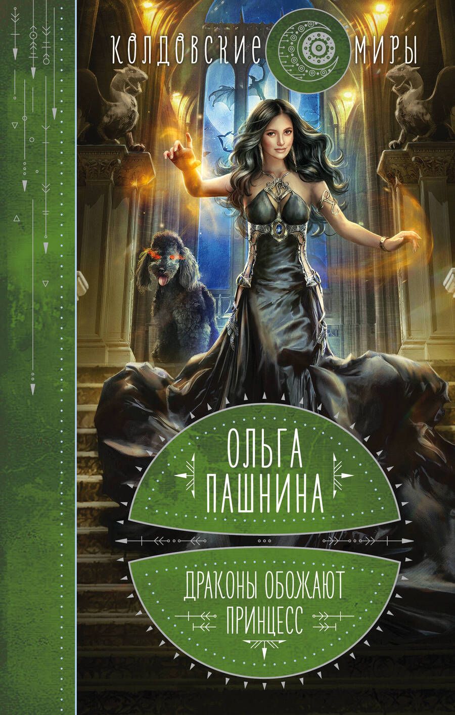 Обложка книги "Пашнина: Драконы обожают принцесс. Книга первая"