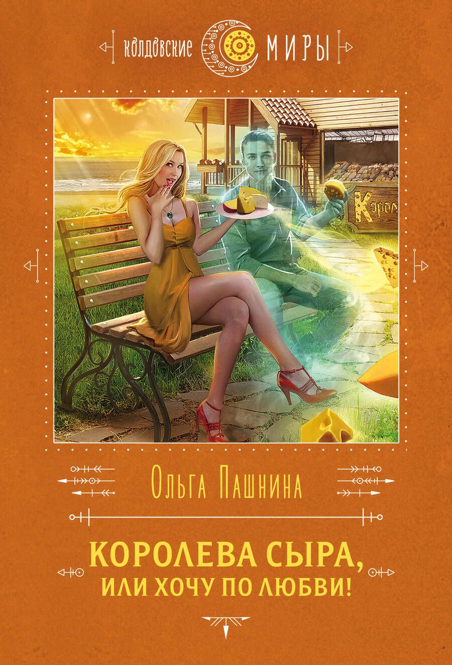 Обложка книги "Пашнина: Королева сыра, или Хочу по любви!"