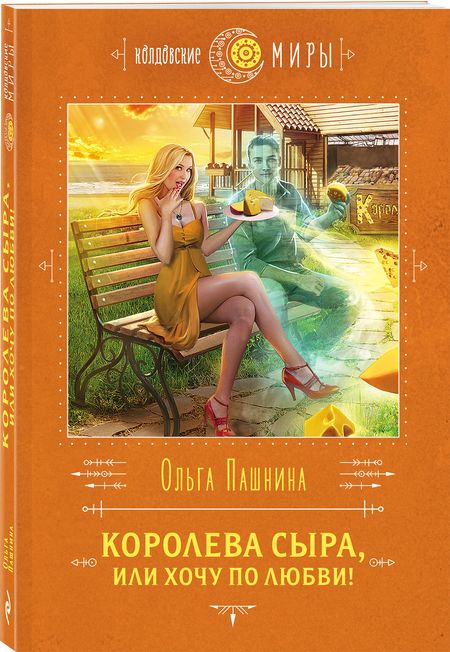 Фотография книги "Пашнина: Королева сыра, или Хочу по любви!"