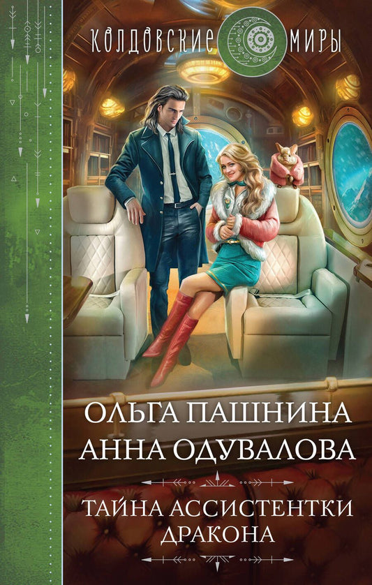 Обложка книги "Пашнина, Одувалова: Тайна ассистентки дракона"