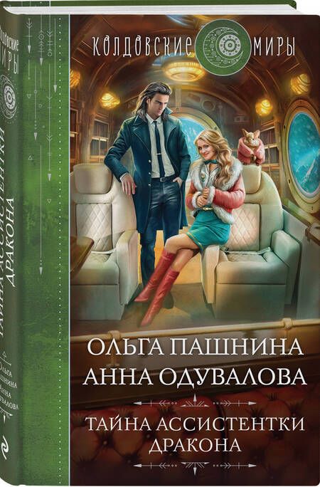 Фотография книги "Пашнина, Одувалова: Тайна ассистентки дракона"