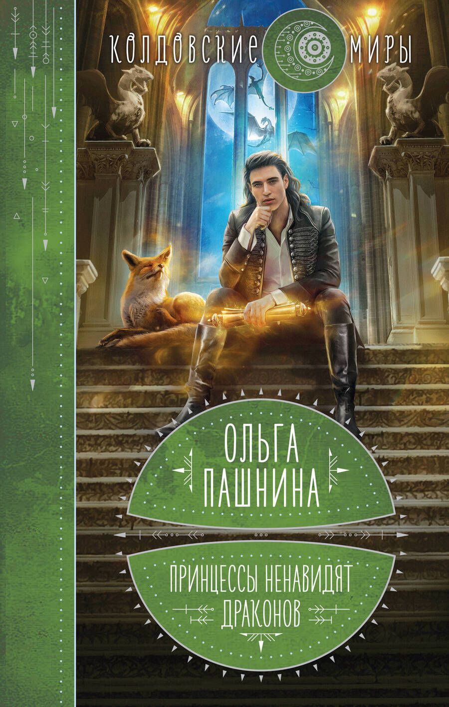 Обложка книги "Пашнина: Принцессы ненавидят драконов"