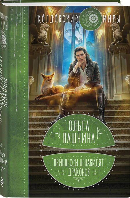 Фотография книги "Пашнина: Принцессы ненавидят драконов"