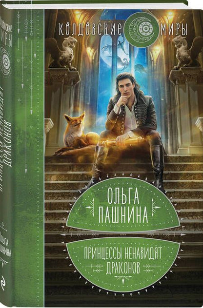 Фотография книги "Пашнина: Принцессы ненавидят драконов"