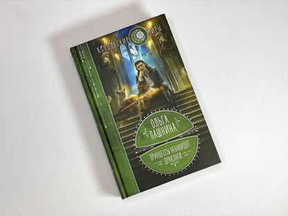Фотография книги "Пашнина: Принцессы ненавидят драконов"