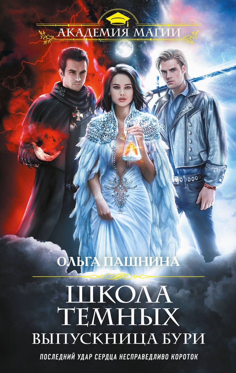 Обложка книги "Пашнина: Школа темных. Выпускница бури"
