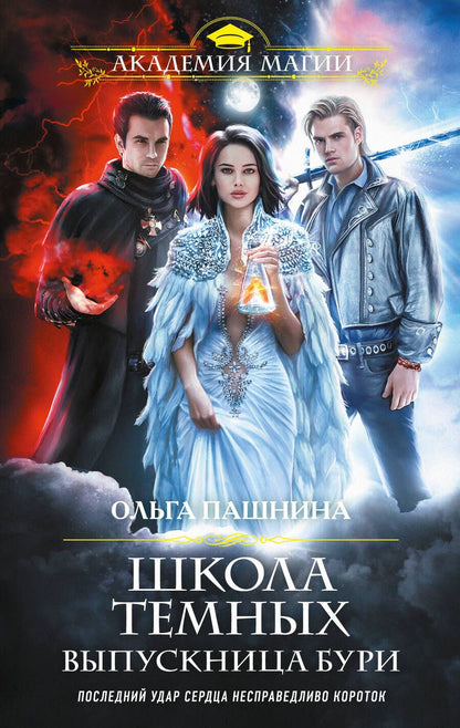 Обложка книги "Пашнина: Школа темных. Выпускница бури"