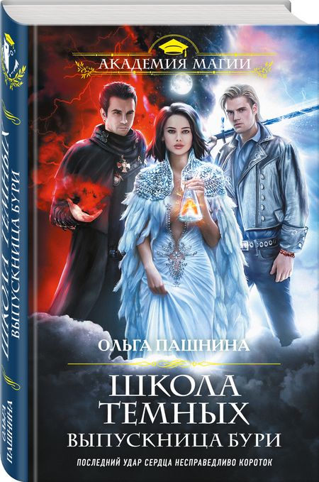 Фотография книги "Пашнина: Школа темных. Выпускница бури"