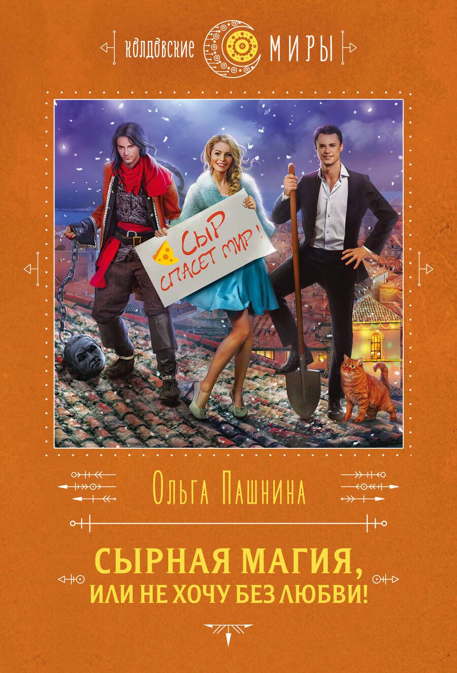Обложка книги "Пашнина: Сырная магия, или Не хочу без любви!"