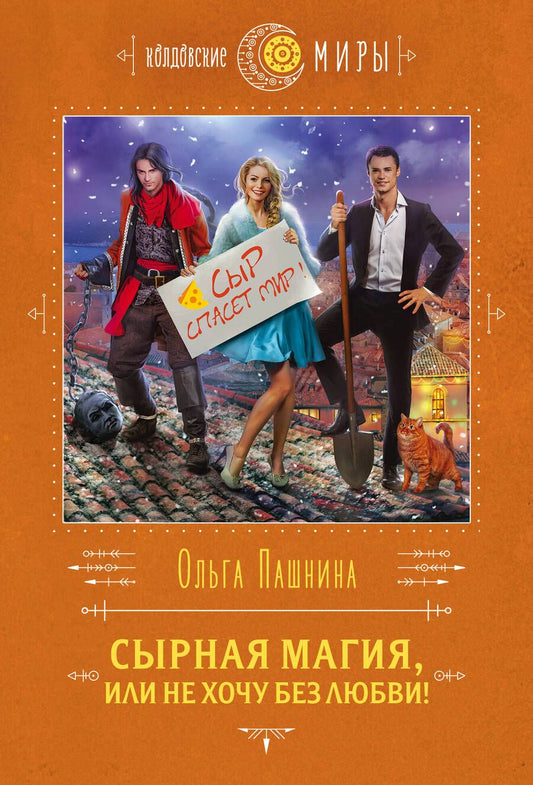 Обложка книги "Пашнина: Сырная магия, или Не хочу без любви!"