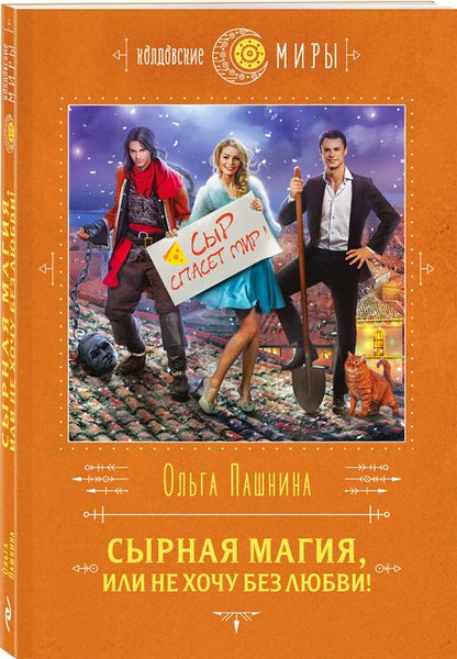 Фотография книги "Пашнина: Сырная магия, или Не хочу без любви!"