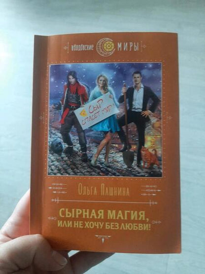 Фотография книги "Пашнина: Сырная магия, или Не хочу без любви!"