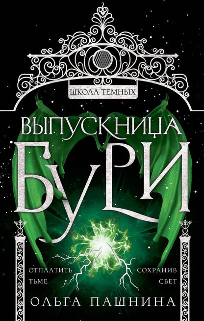 Обложка книги "Пашнина: Выпускница бури"