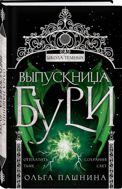 Фотография книги "Пашнина: Выпускница бури"