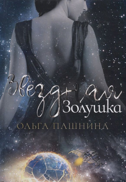Обложка книги "Пашнина: Звездная золушка"