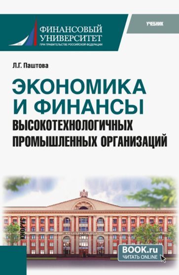 Обложка книги "Паштова: Экономика и финансы высокотехнологичных промышленных организаций. Учебник"