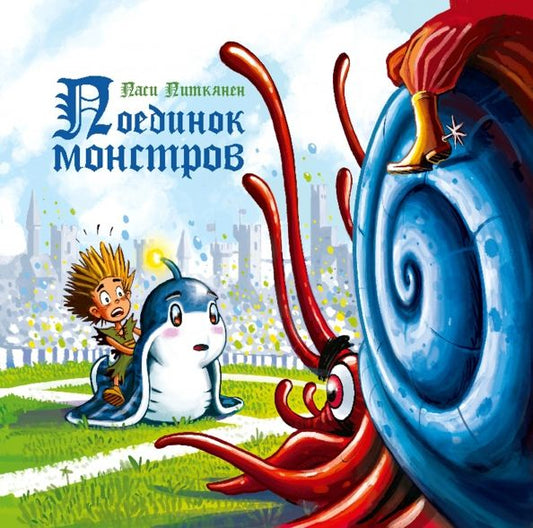 Обложка книги "Паси Питкянен: Поединок монстров"