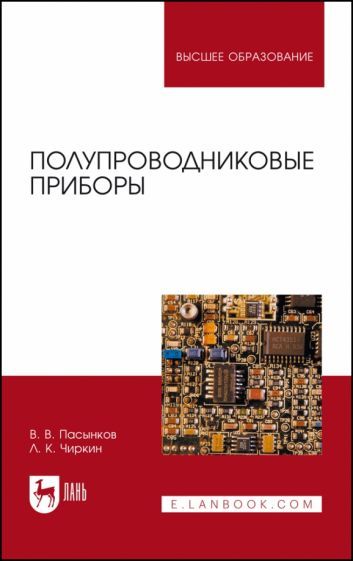 Обложка книги "Пасынков, Чиркин: Полупроводниковые приборы. Учебное пособие для вузов"