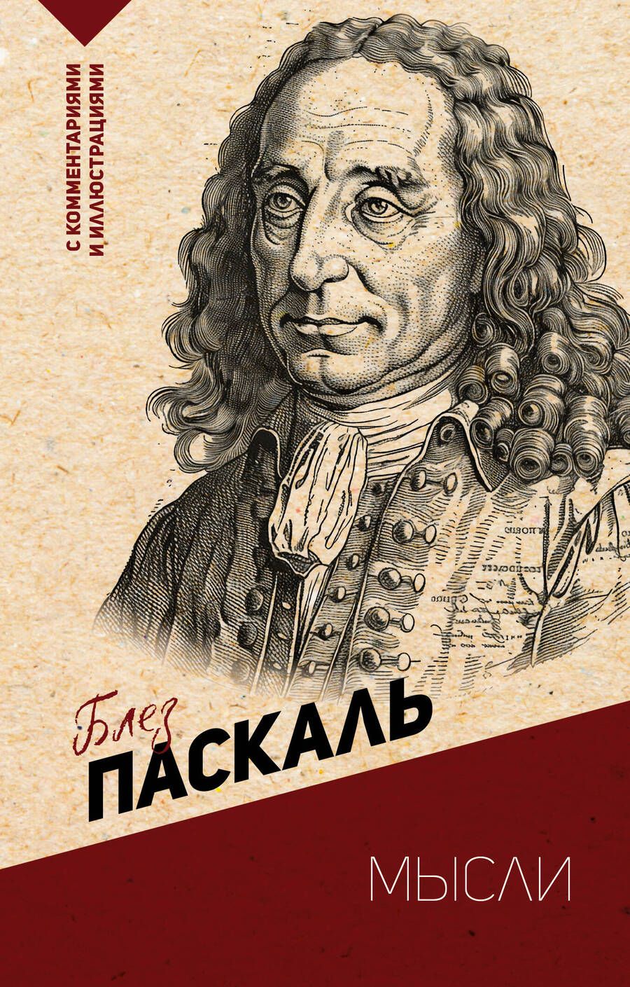 Обложка книги "Паскаль Блез: Мысли. С комментариями и иллюстрациями"