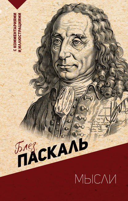 Обложка книги "Паскаль Блез: Мысли. С комментариями и иллюстрациями"