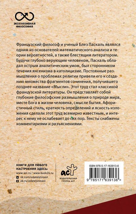 Фотография книги "Паскаль Блез: Мысли. С комментариями и иллюстрациями"
