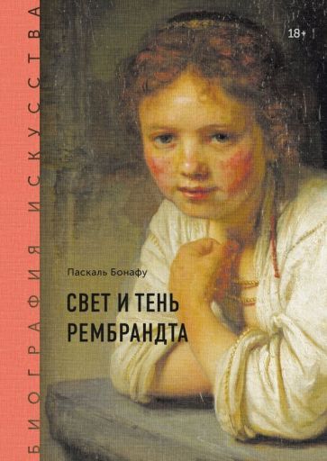 Обложка книги "Паскаль Бонафу: Биография искусства. Свет и тень Рембрандта"