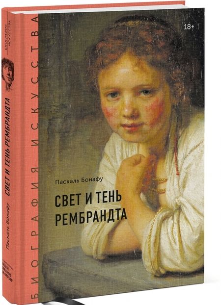 Фотография книги "Паскаль Бонафу: Биография искусства. Свет и тень Рембрандта"