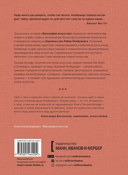 Фотография книги "Паскаль Бонафу: Биография искусства. Свет и тень Рембрандта"