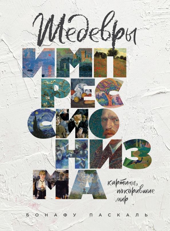 Обложка книги "Паскаль Бонафу: Шедевры импрессионизма. Картины, покорившие мир"