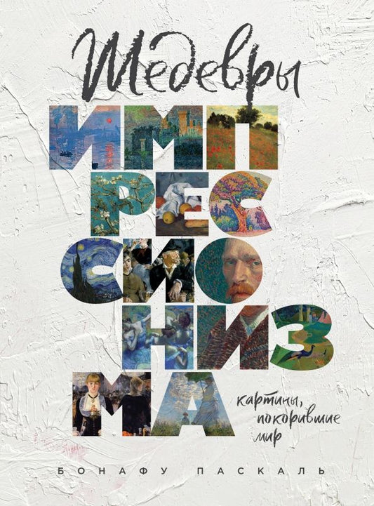 Обложка книги "Паскаль Бонафу: Шедевры импрессионизма. Картины, покорившие мир"