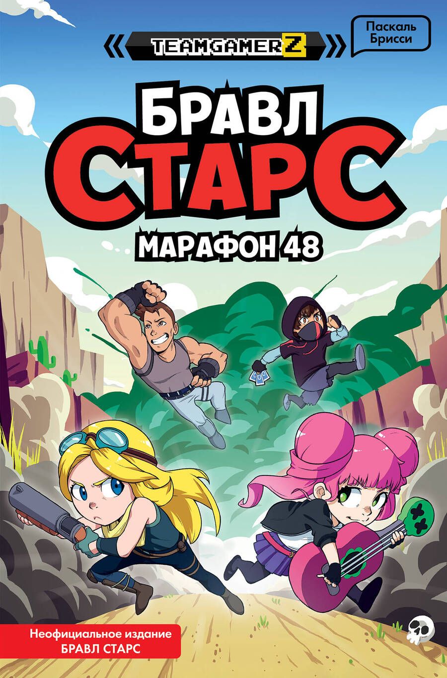 Обложка книги "Паскаль Брисси: Бравл Старс. Марафон 48"