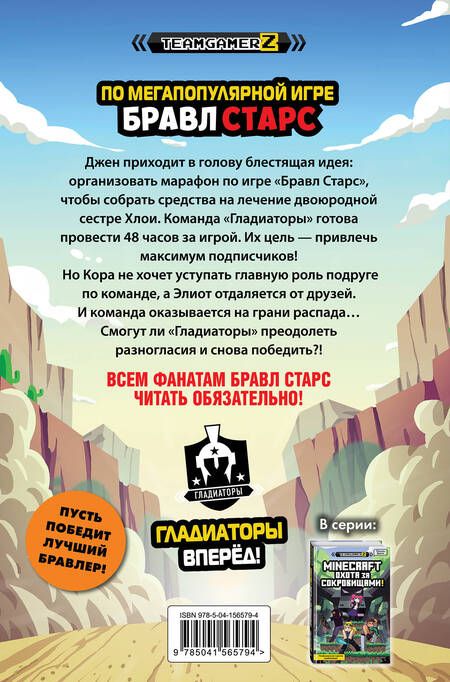 Фотография книги "Паскаль Брисси: Бравл Старс. Марафон 48"