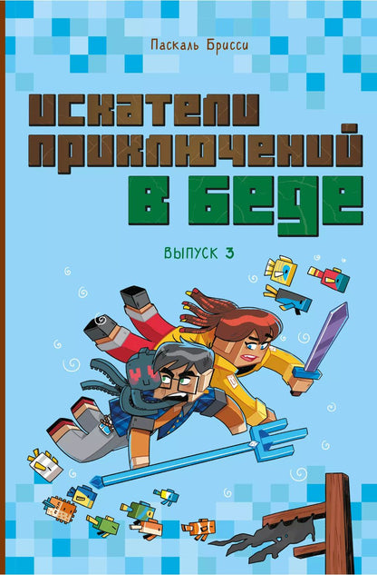 Обложка книги "Паскаль Брисси: Искатели приключений в беде (выпуск 3)"