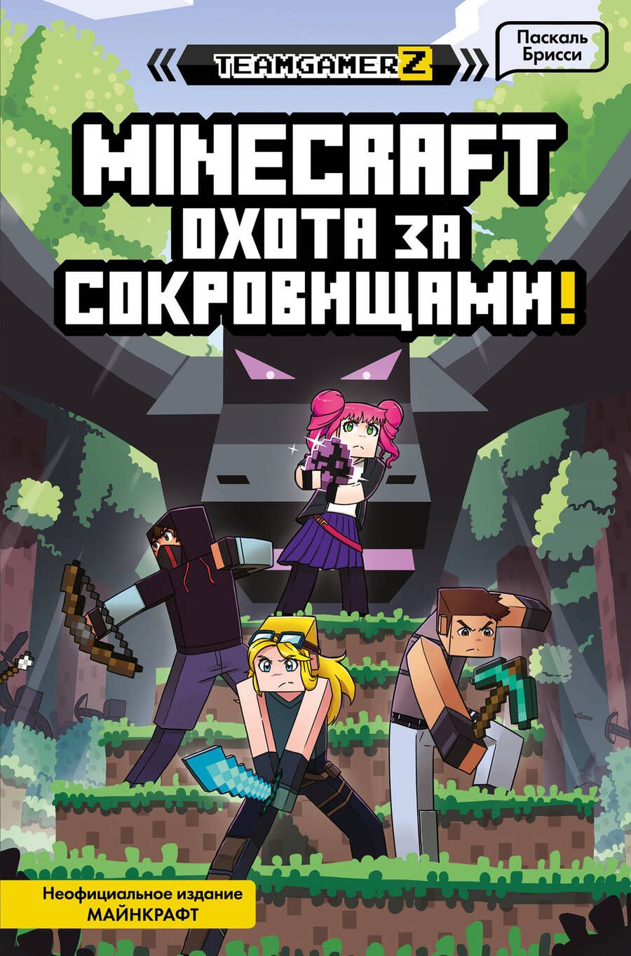 Обложка книги "Паскаль Брисси: MINECRAFT. Охота за сокровищами"