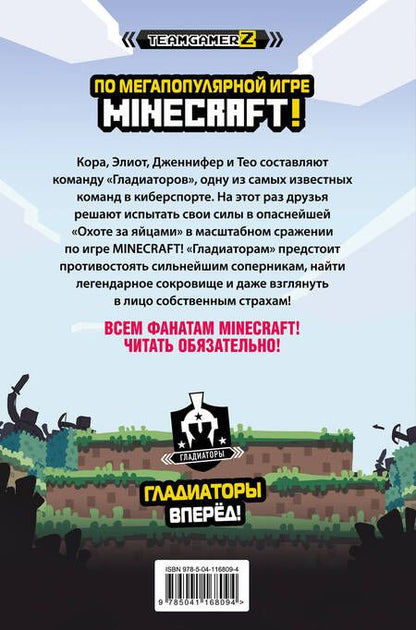 Фотография книги "Паскаль Брисси: MINECRAFT. Охота за сокровищами"