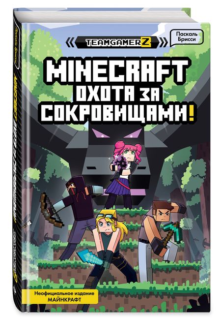 Фотография книги "Паскаль Брисси: MINECRAFT. Охота за сокровищами"