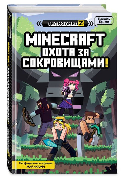 Фотография книги "Паскаль Брисси: MINECRAFT. Охота за сокровищами"